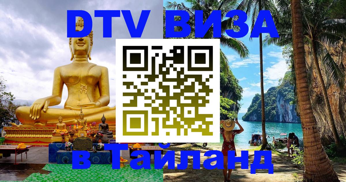 DTV Visa Thailand — прайс и условия, виза без дополнительных документов - Пекин  19.11.2025 